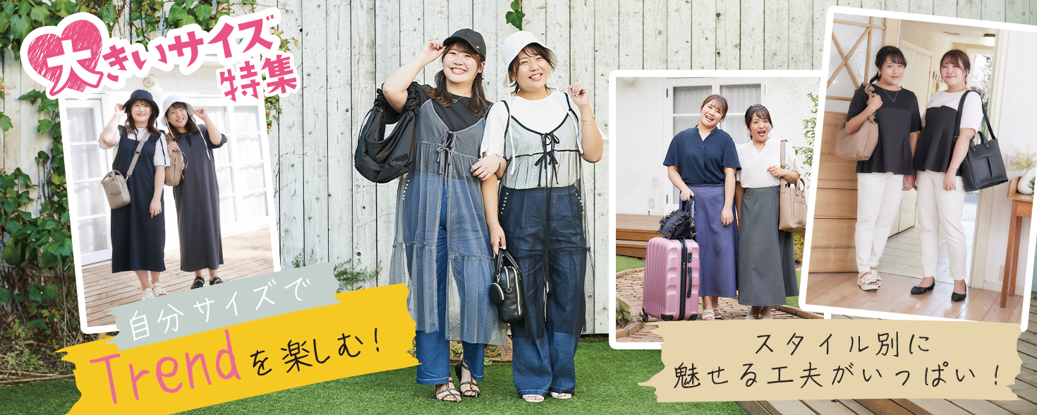 ぽっちゃりさん向けアイテムはこちらから♪