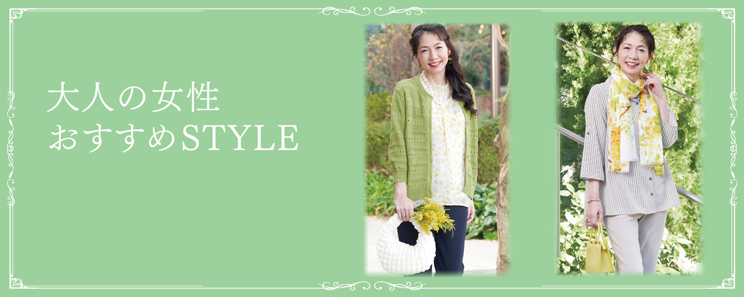 大人女性のおすすめアイテム