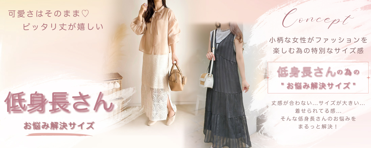 小柄さん、低身長女子のために作られたオリジナルサイズ