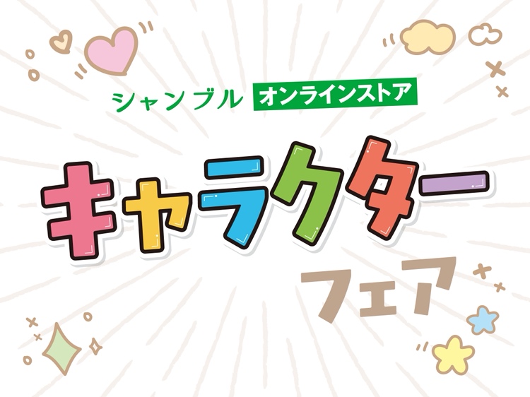 キャラクターフェア