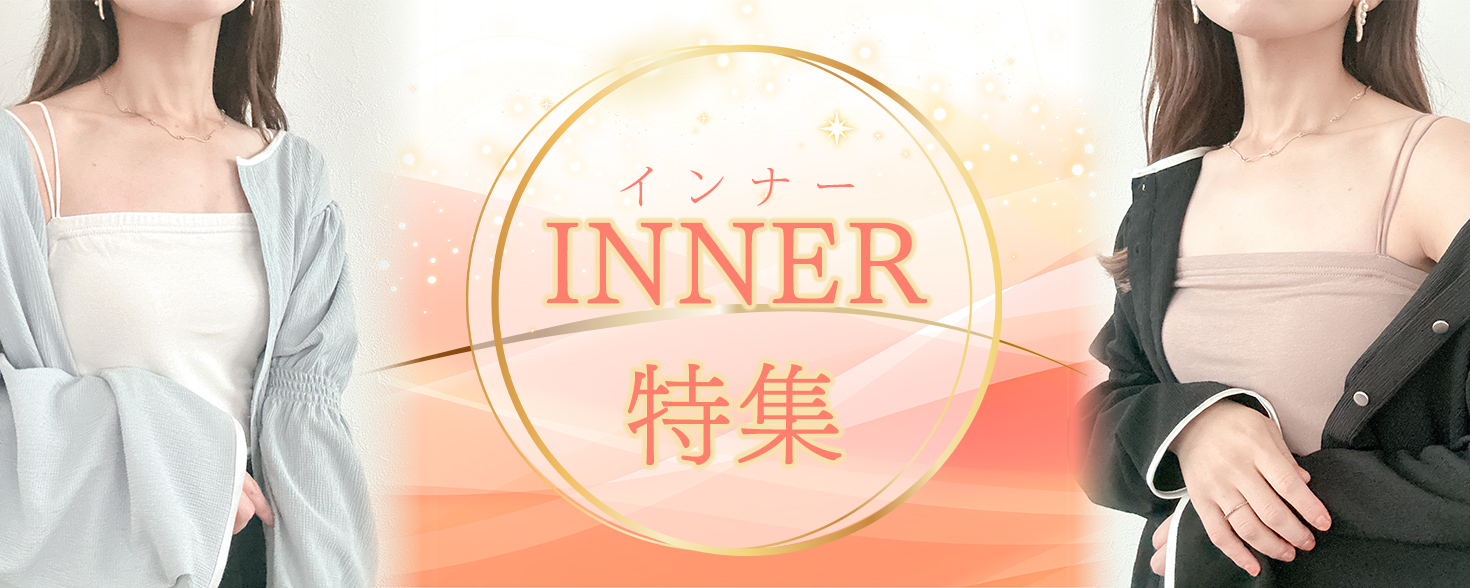 インナー特集