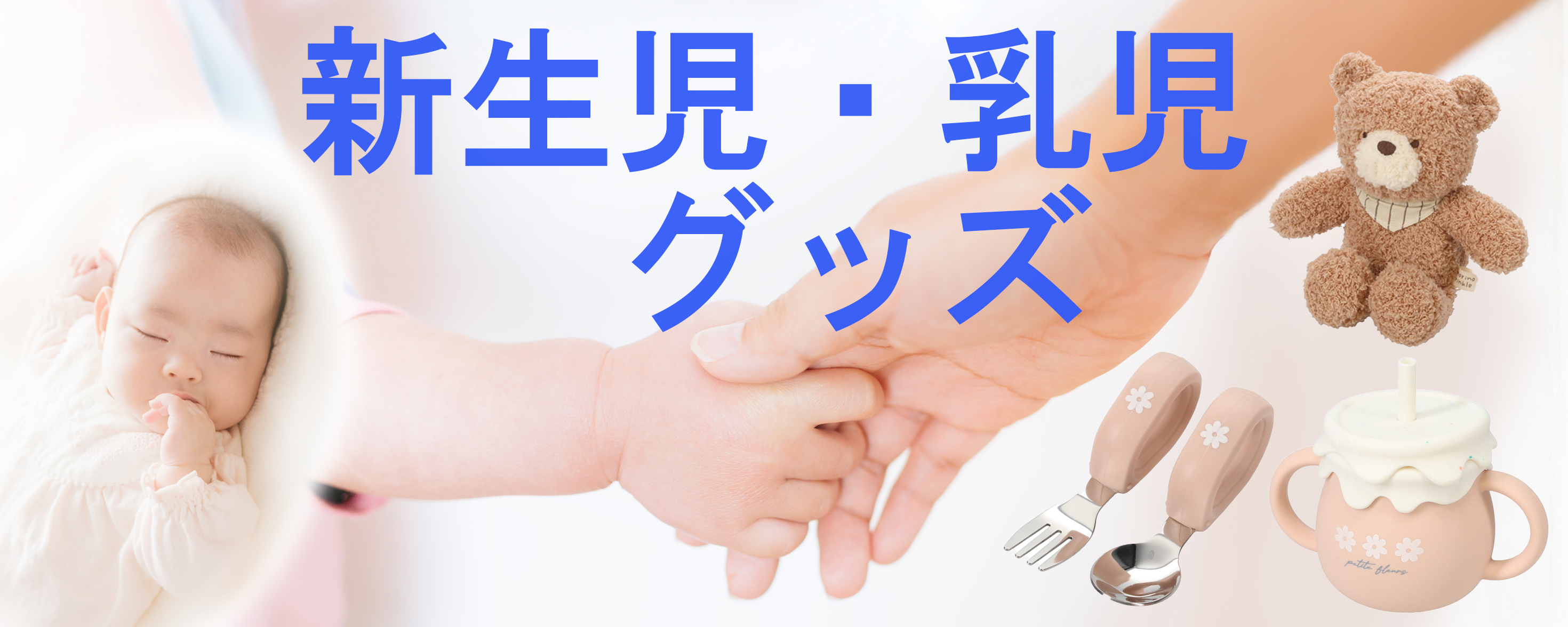 小さな命に大きな愛、はじめての育児を応援します。