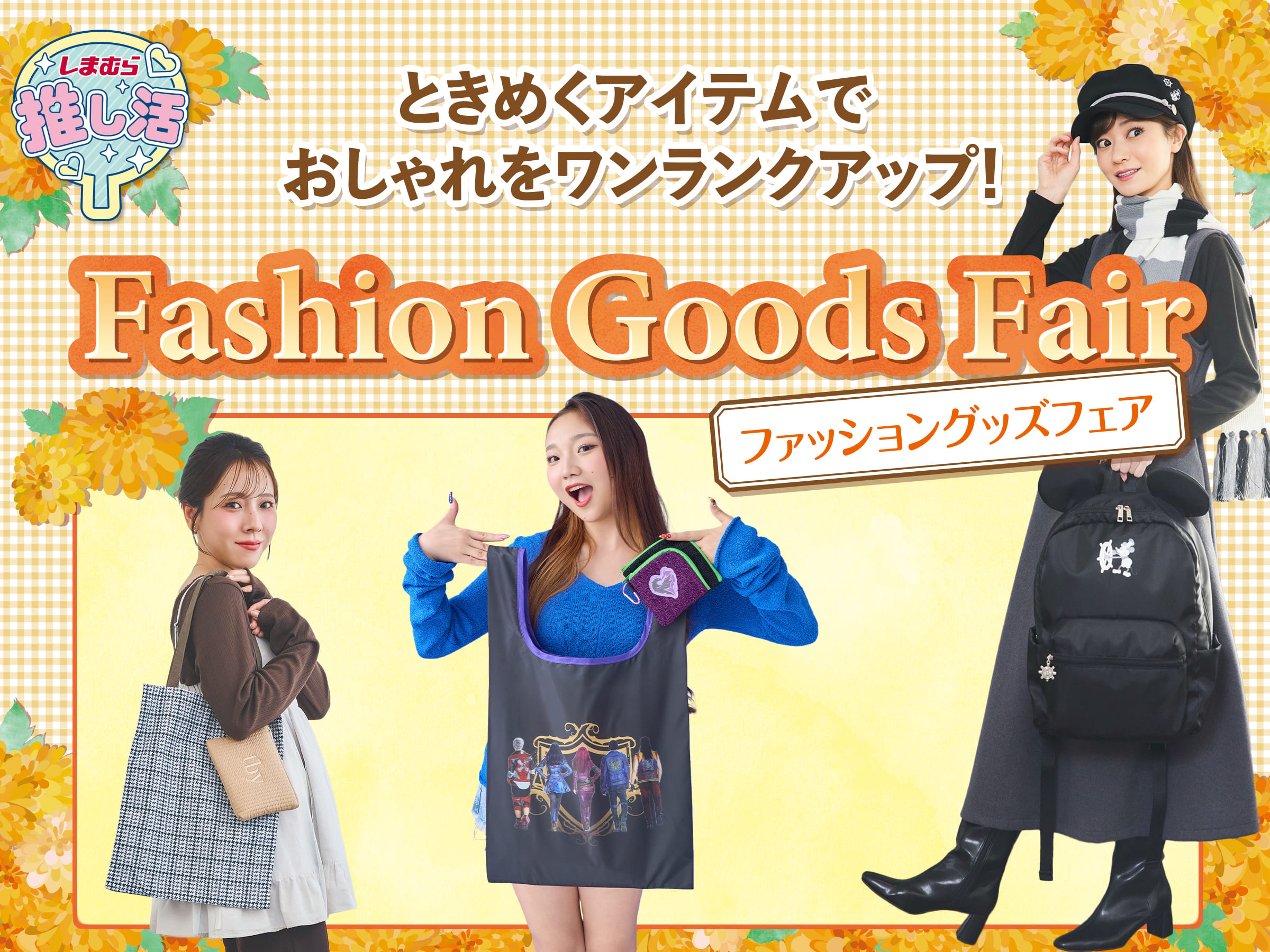ファッショングッズフェア