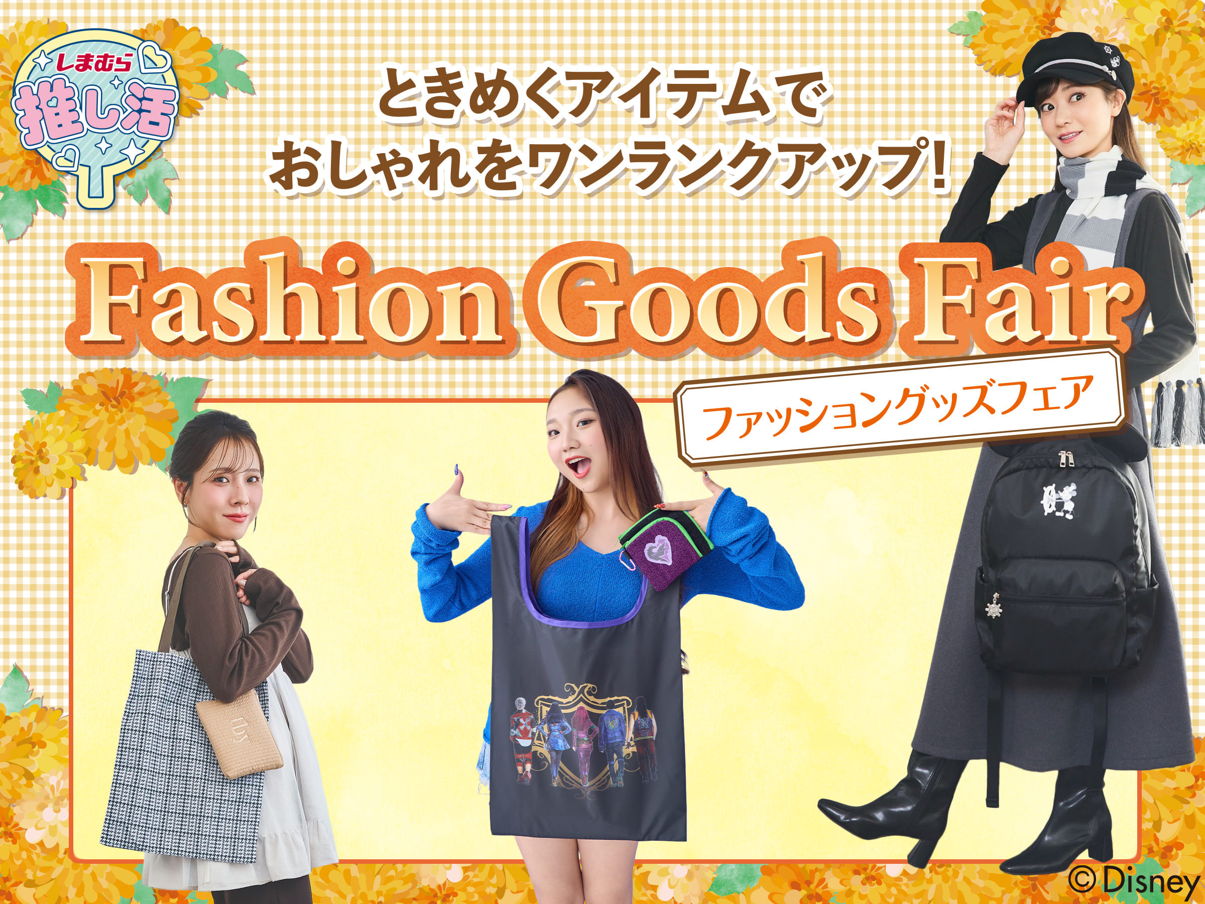 ファッショングッズフェア