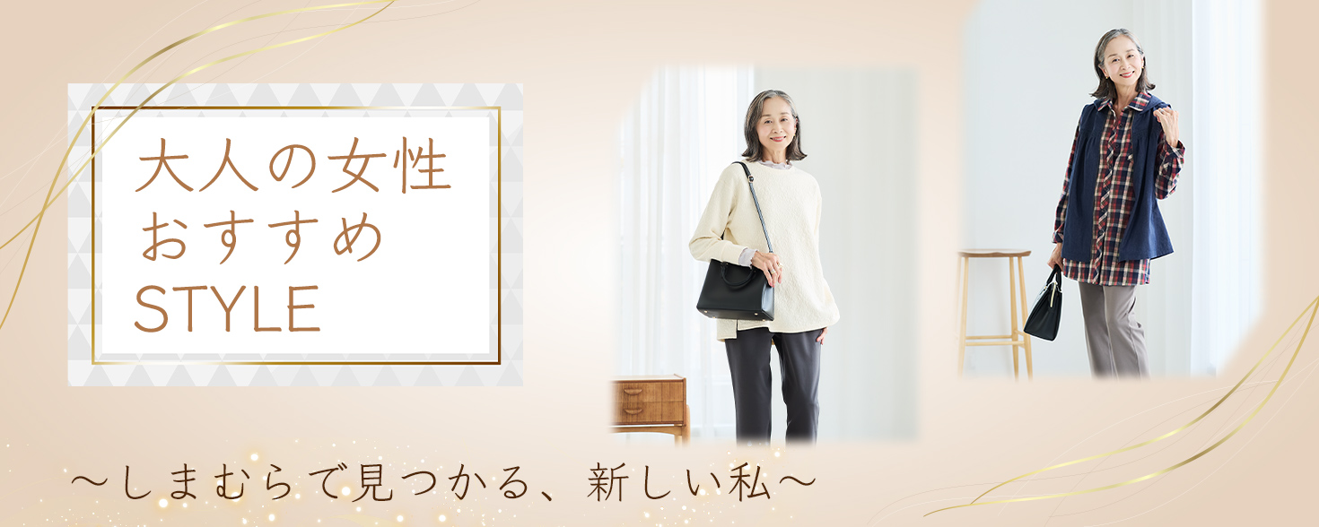 大人女性のおすすめアイテム