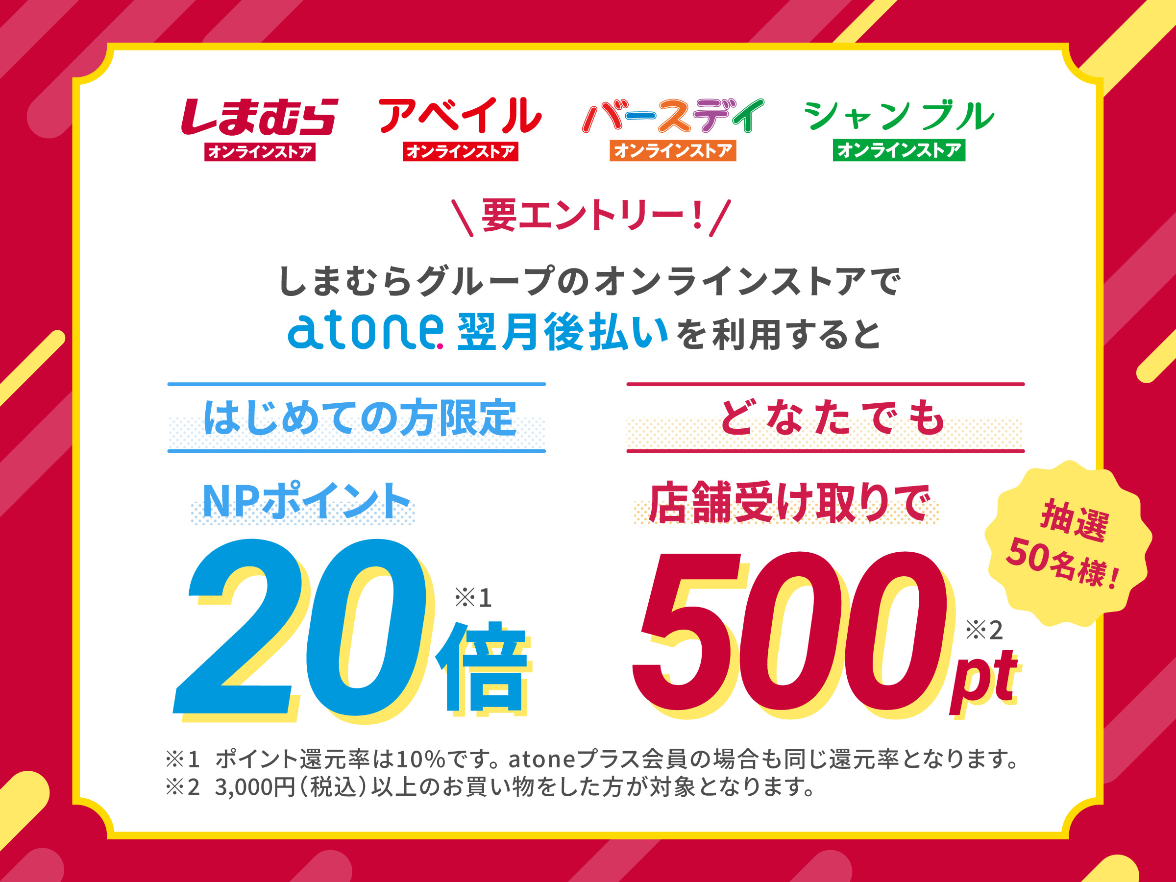 atoneキャンペーン