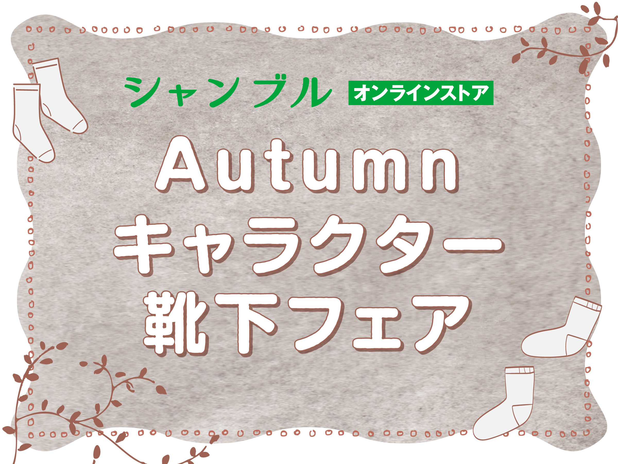 キャラクターソックス