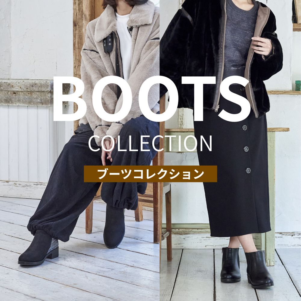 ブーツ