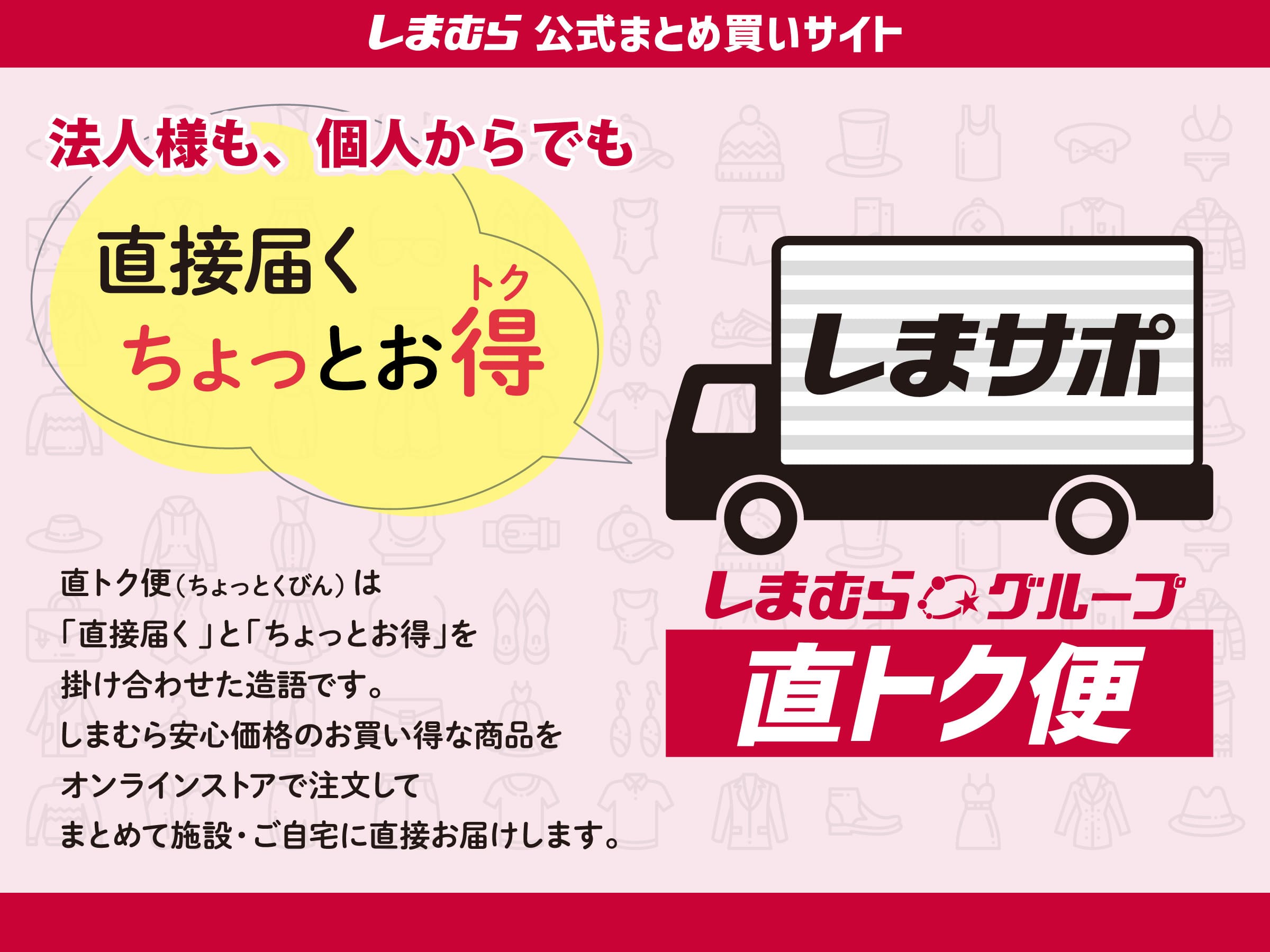 直トク便