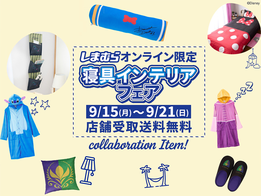 寝具インテリアフェア