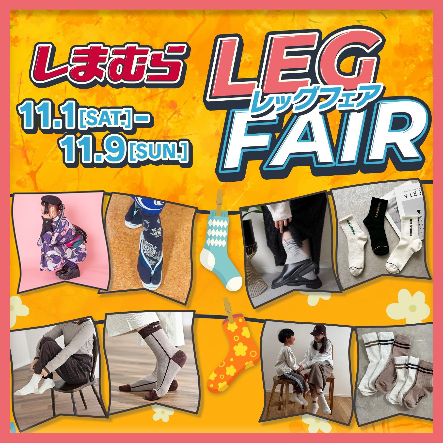レッグフェア（10/31～11/9）