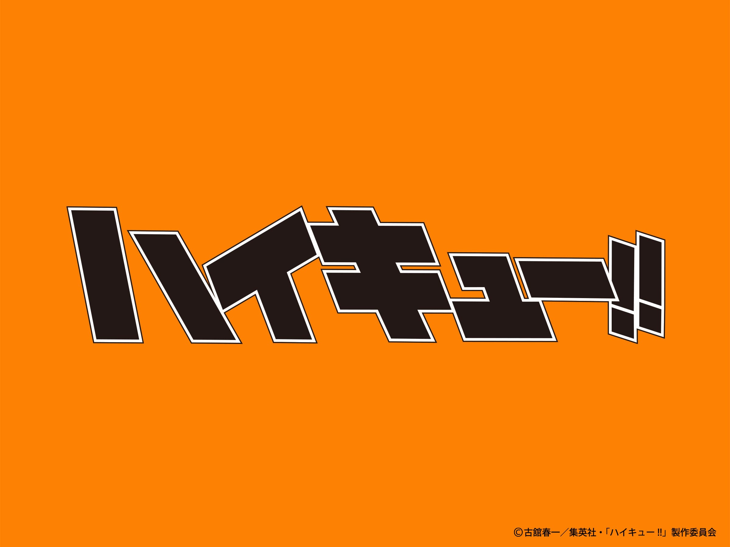 アニメ「ハイキュー!!」