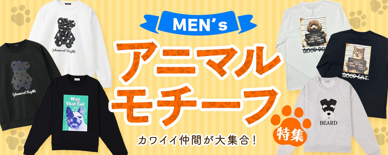 アニマルモチーフ特集
