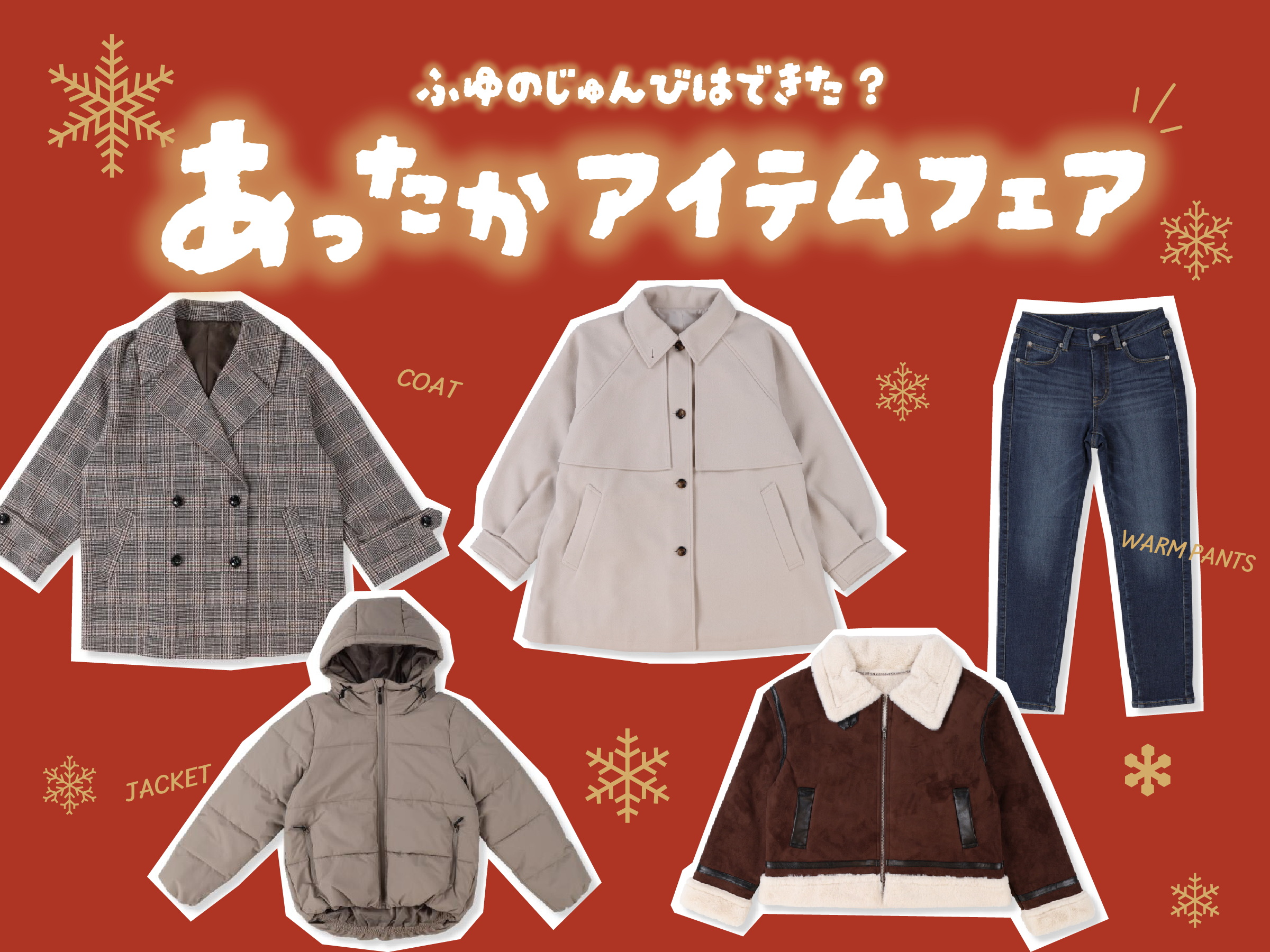 あったかフェア