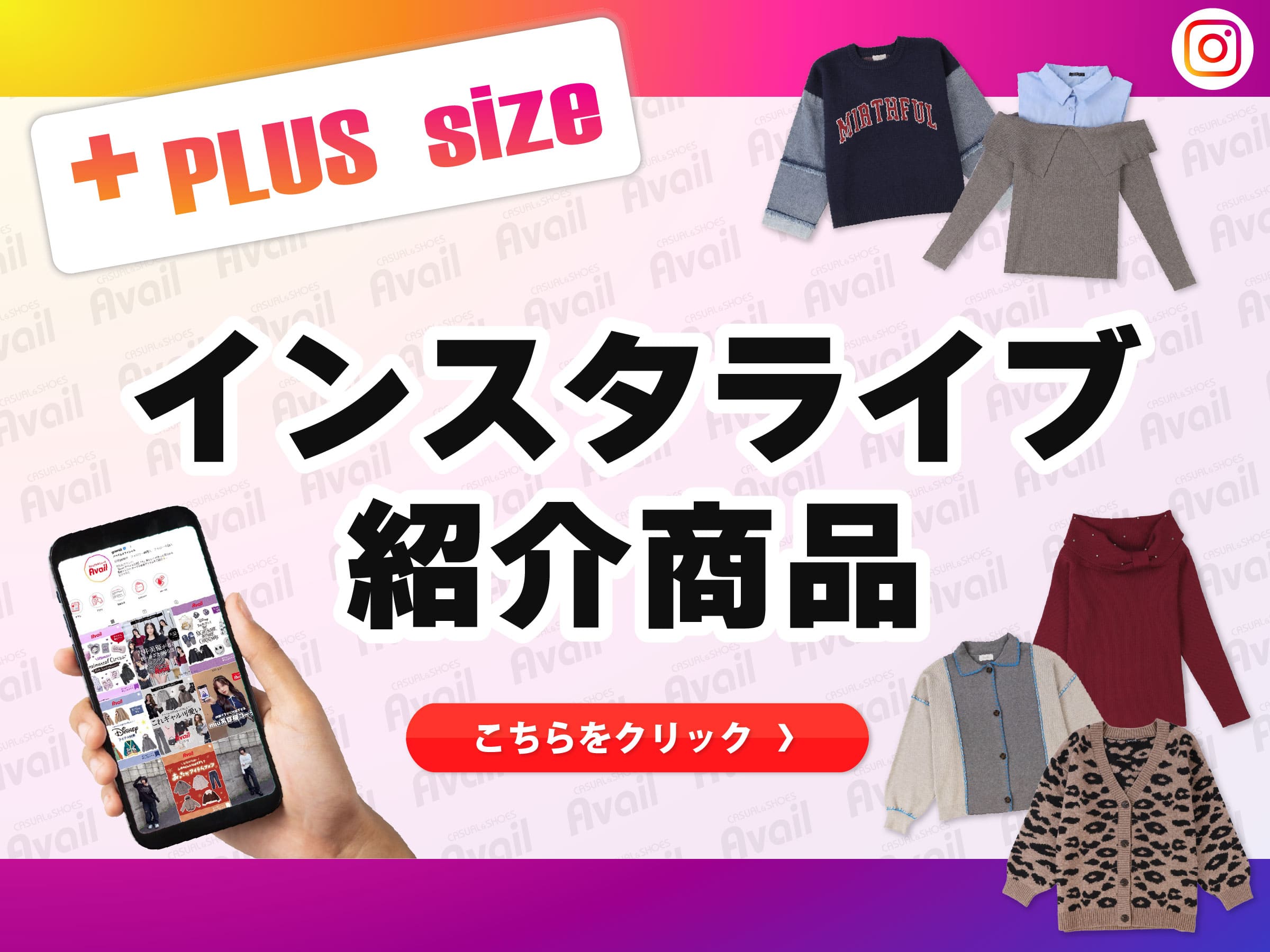 プラスサイズ　インスタライブ