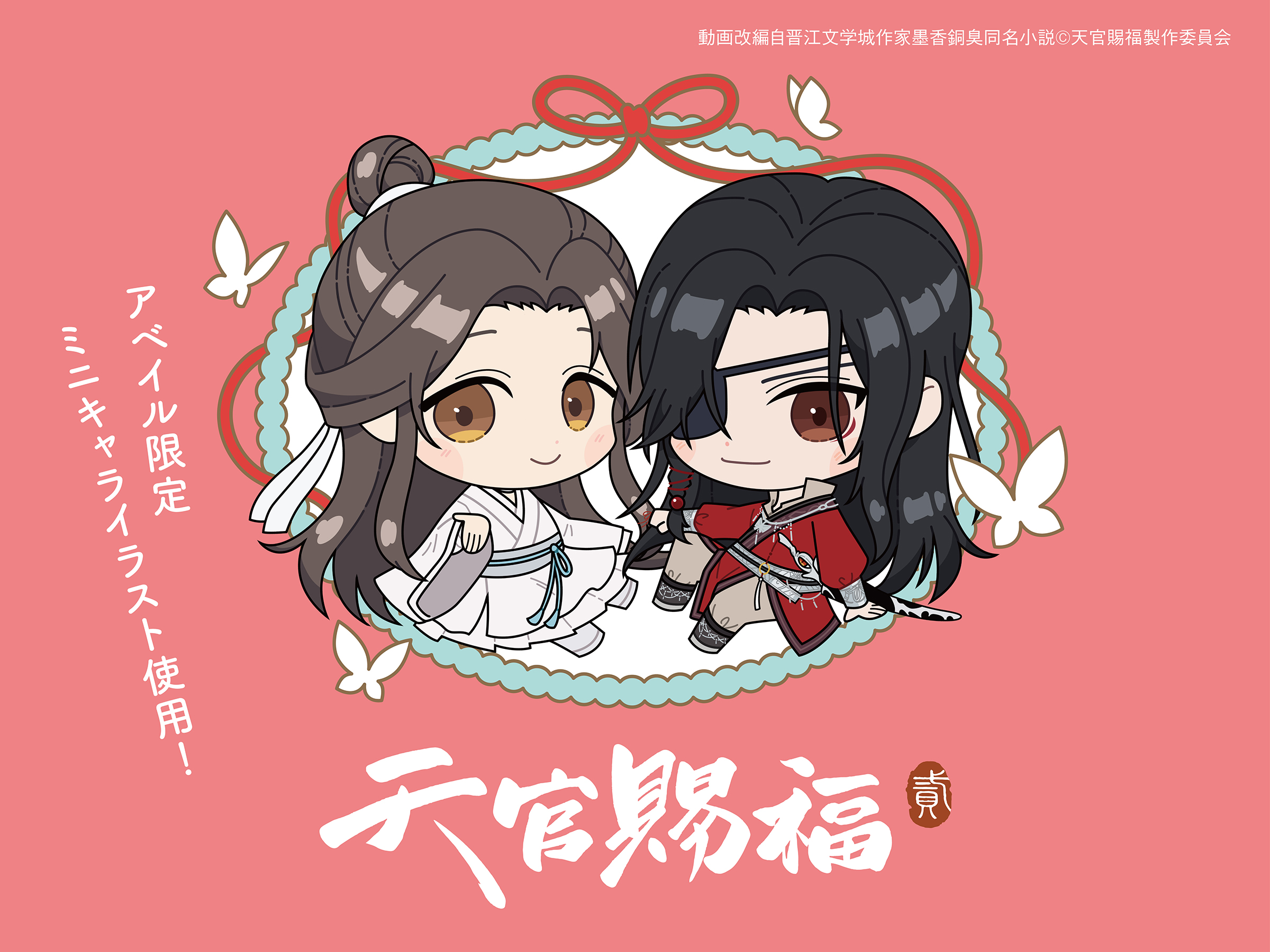 天官賜福 貮
