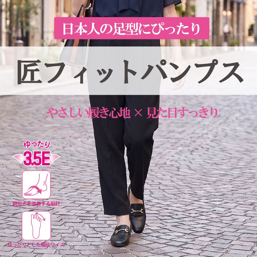 匠フィットパンプス