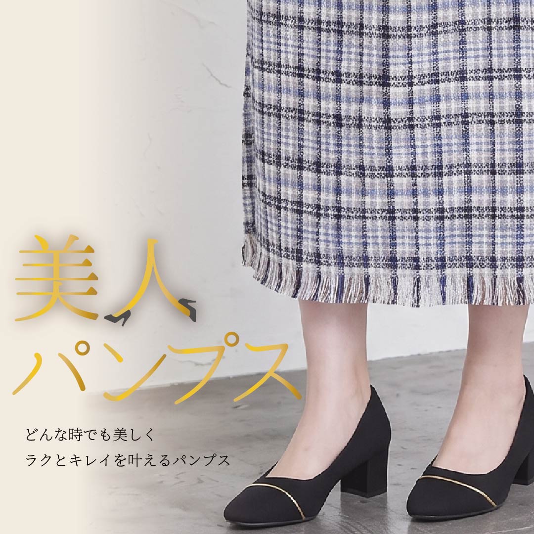 美人パンプス