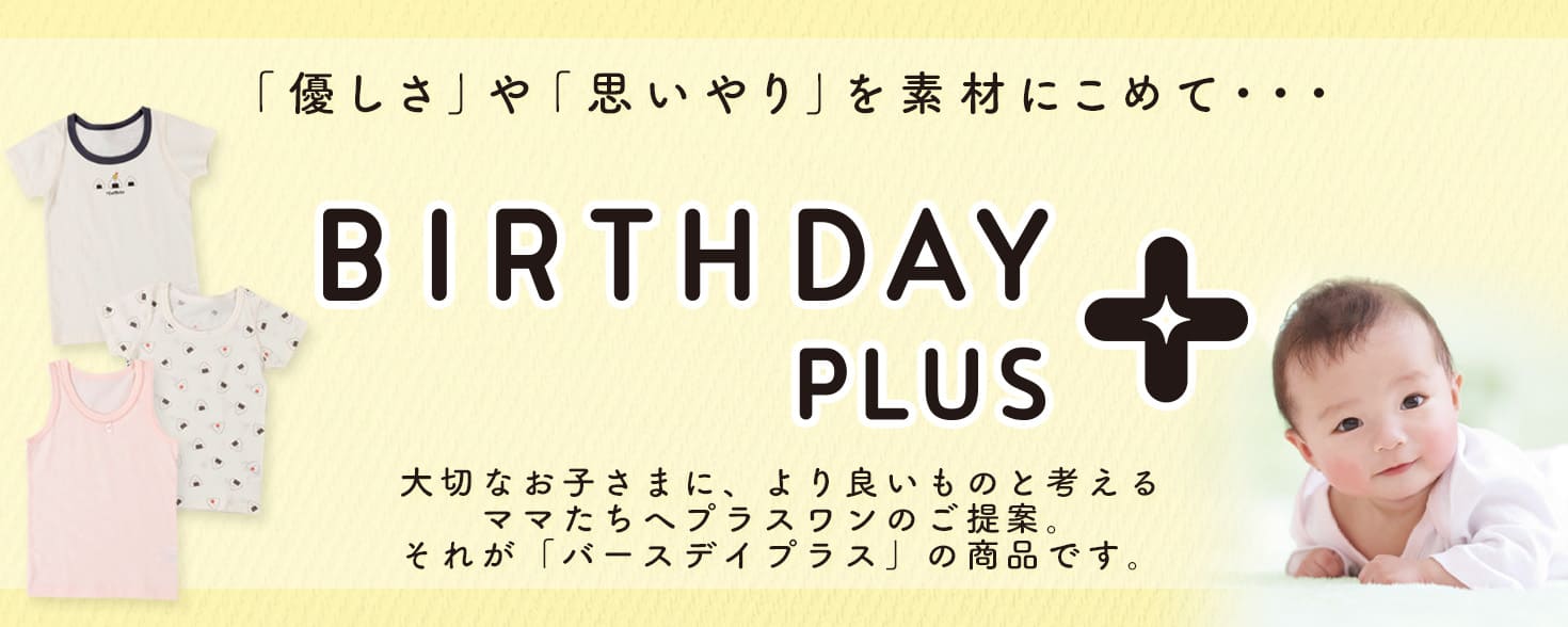 Birthday+（バースデイプラス）