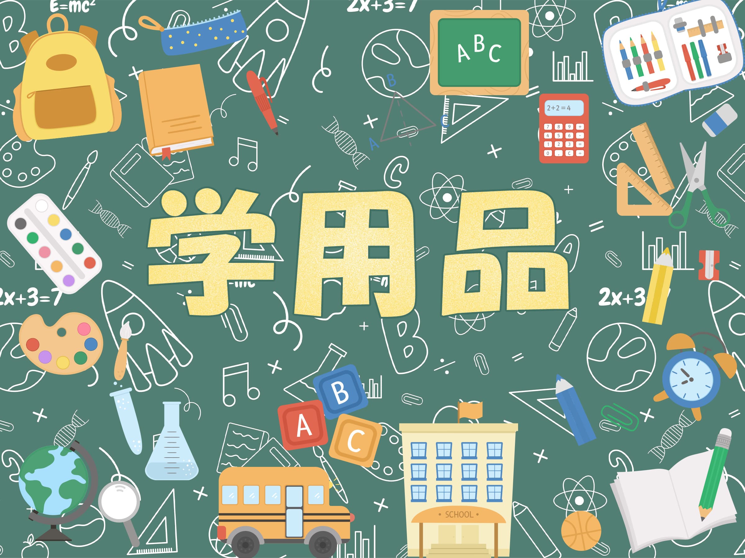 学用品