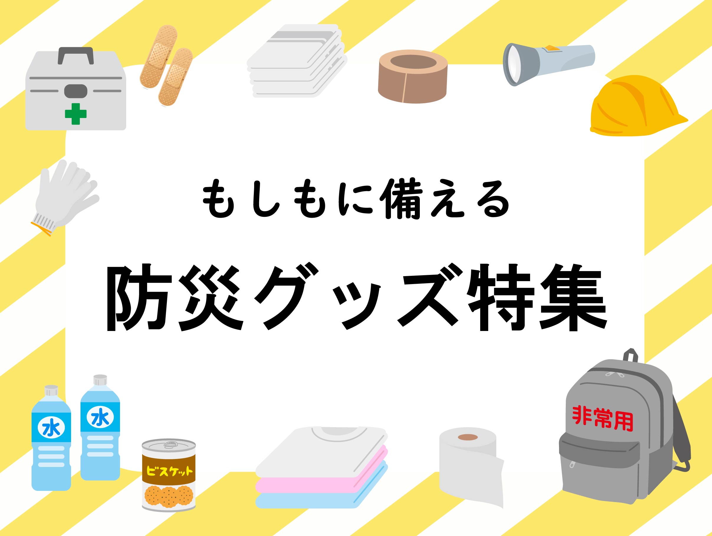 防災グッズ