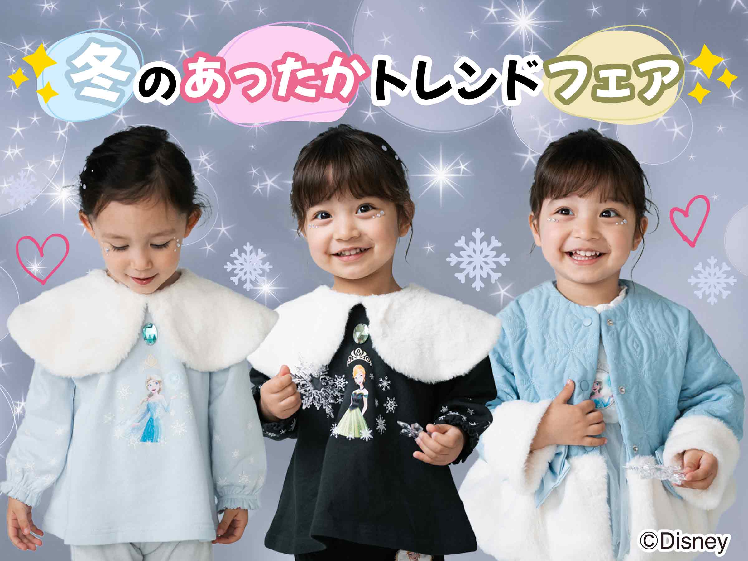 冬のあったかトレンドフェア