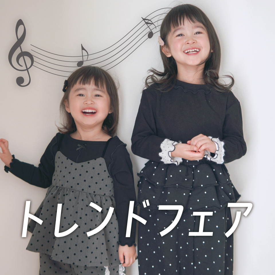 トレンドフェア