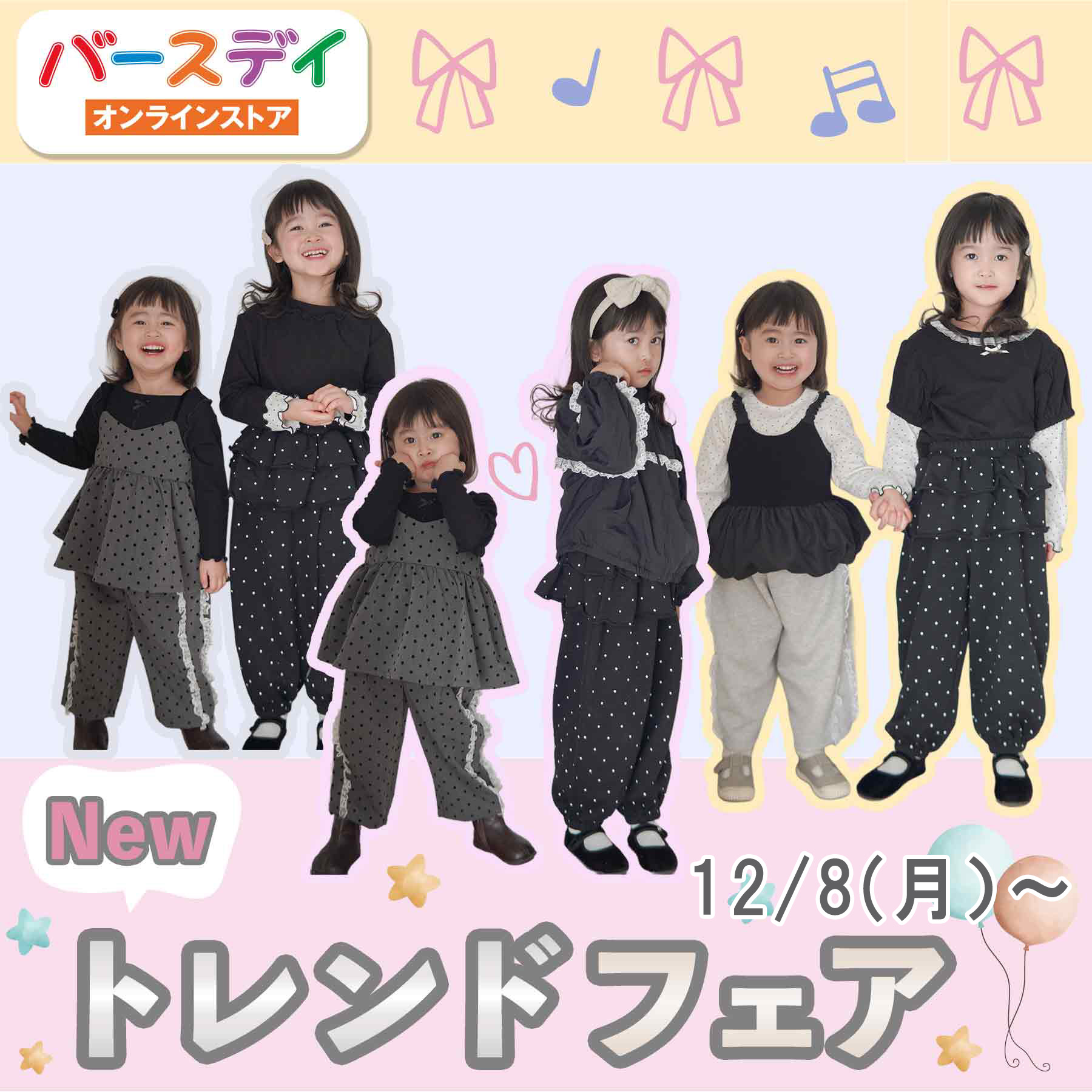 Br　トレンドフェア