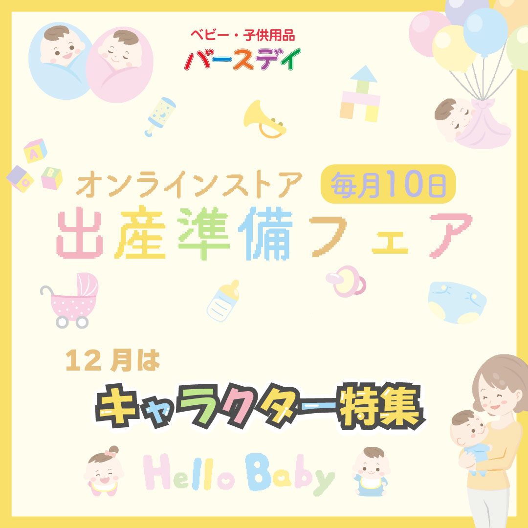 出産準備フェア