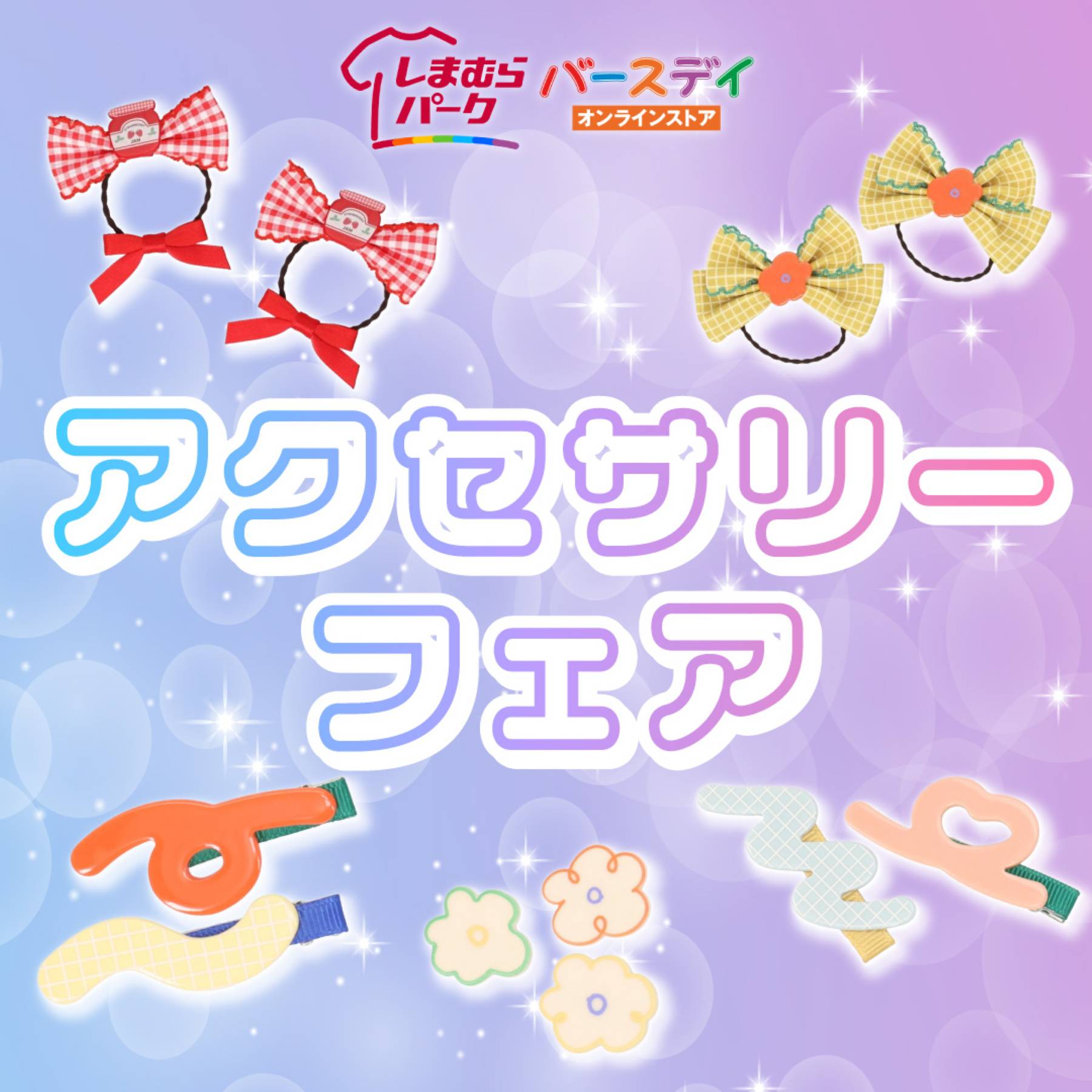 しまむらパーク | バースデイ公式オンラインストア