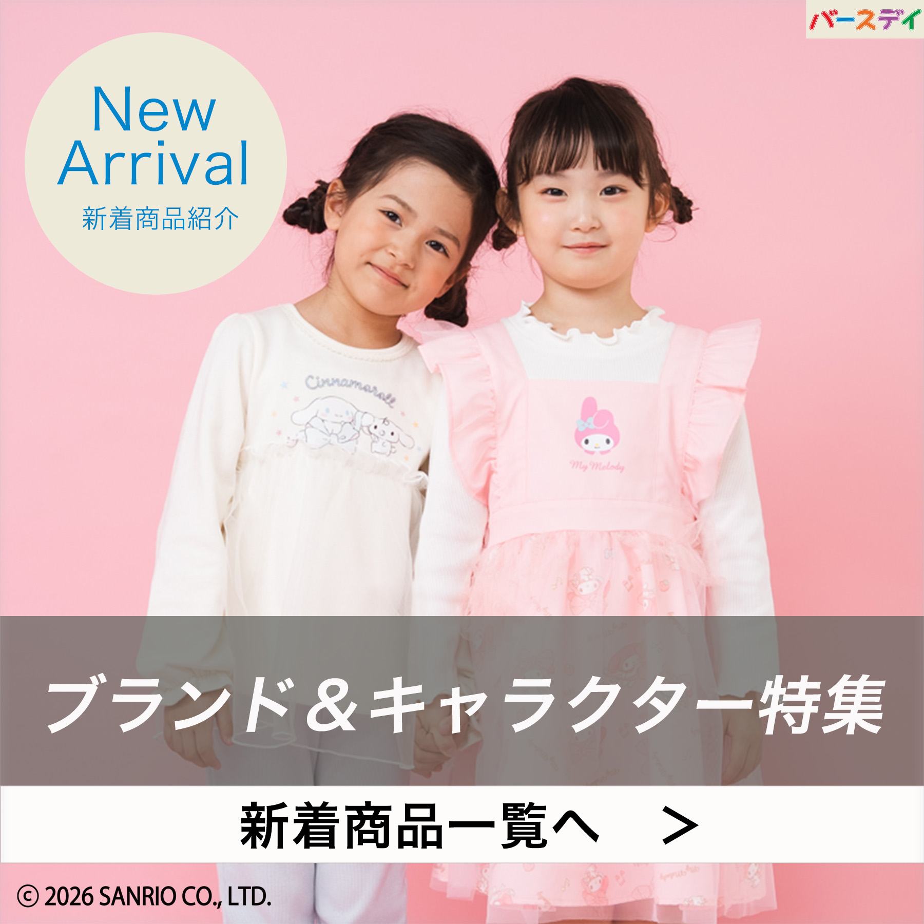 しまむらパーク | バースデイ公式オンラインストア