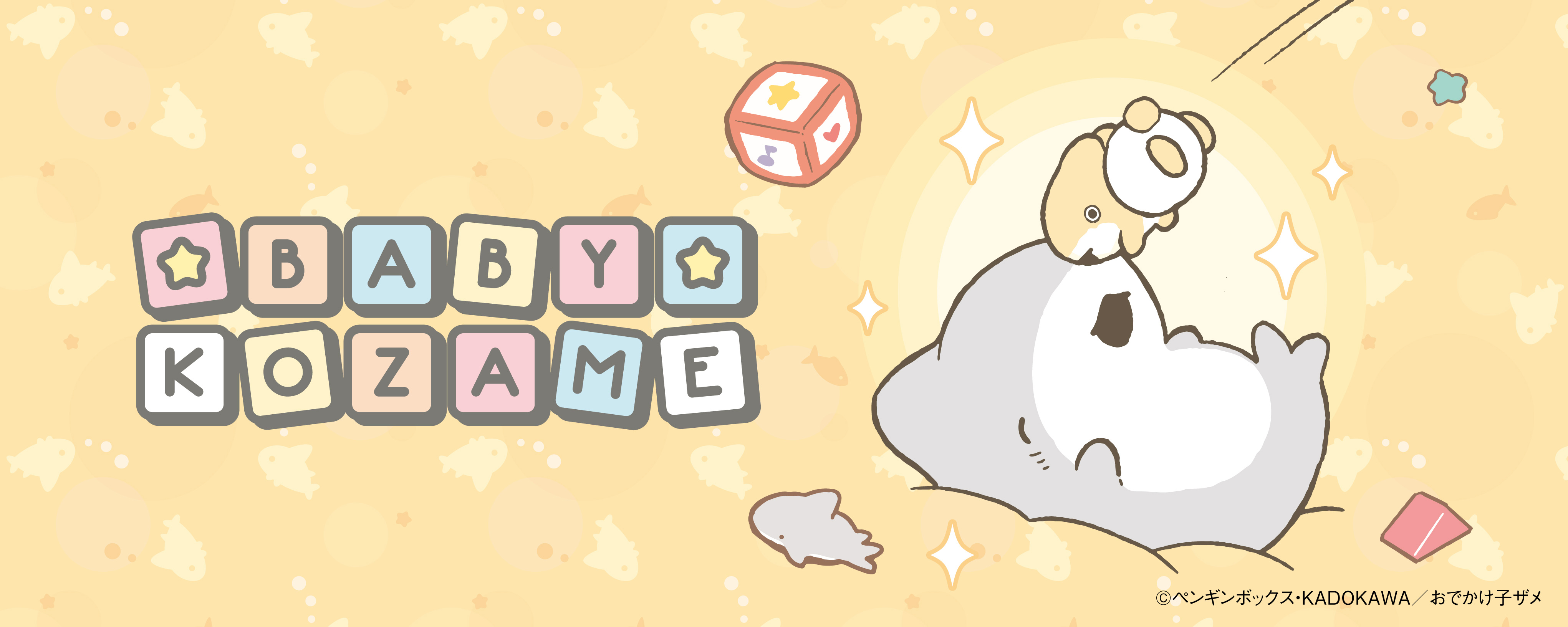 ベビー子ザメ