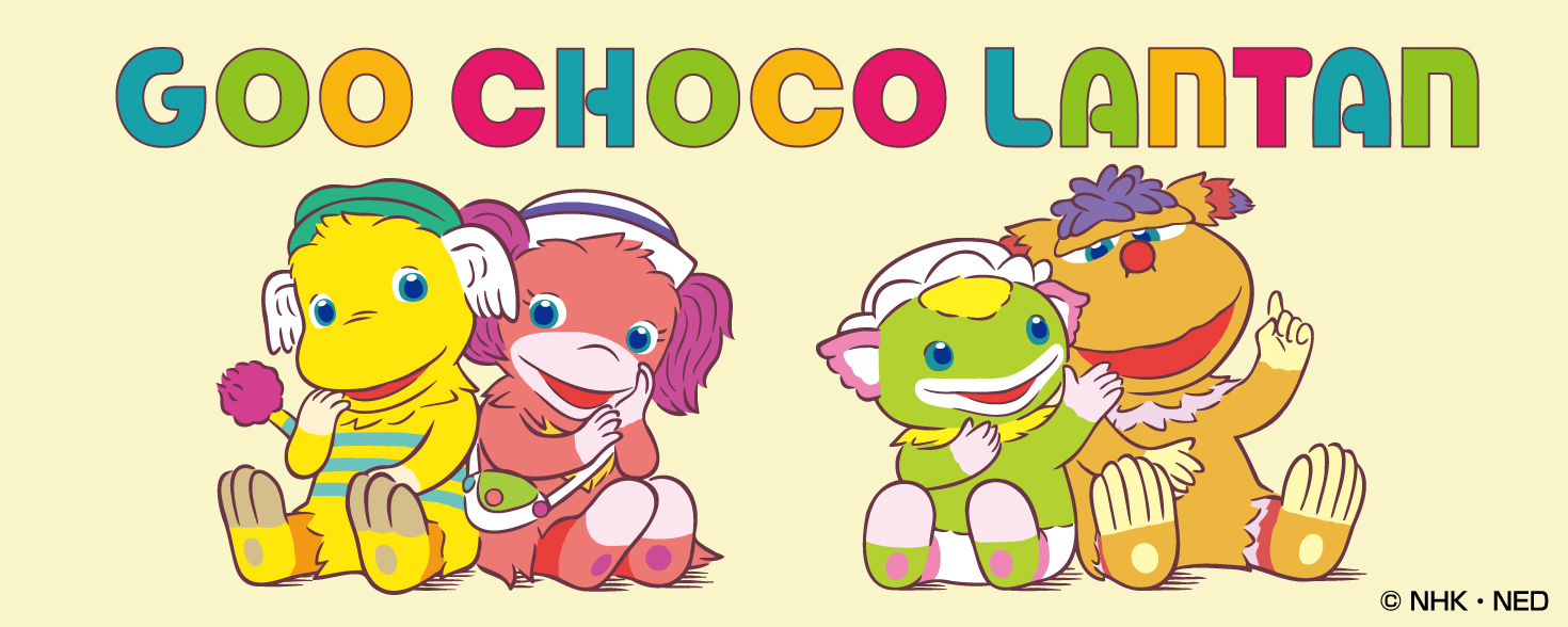 ぐ～チョコランタン