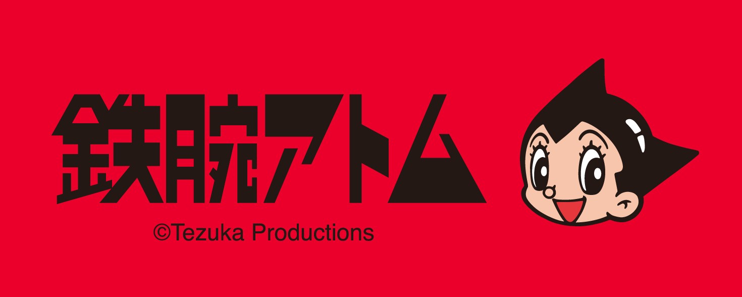 鉄腕アトム