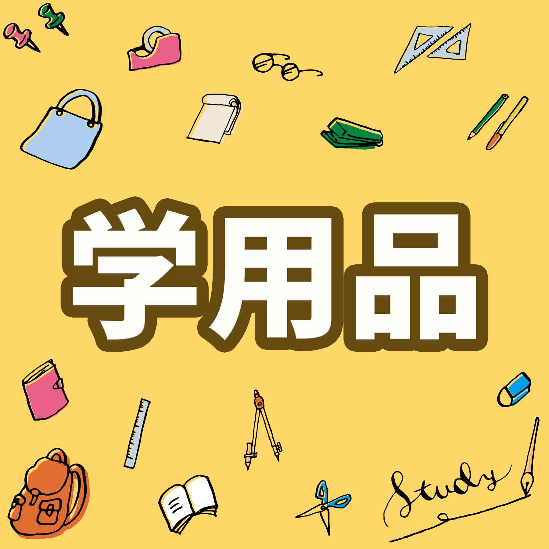 学用品