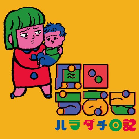 原田ちあき日記