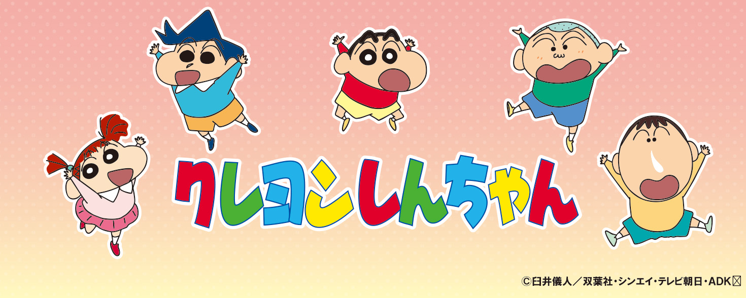 クレヨンしんちゃん