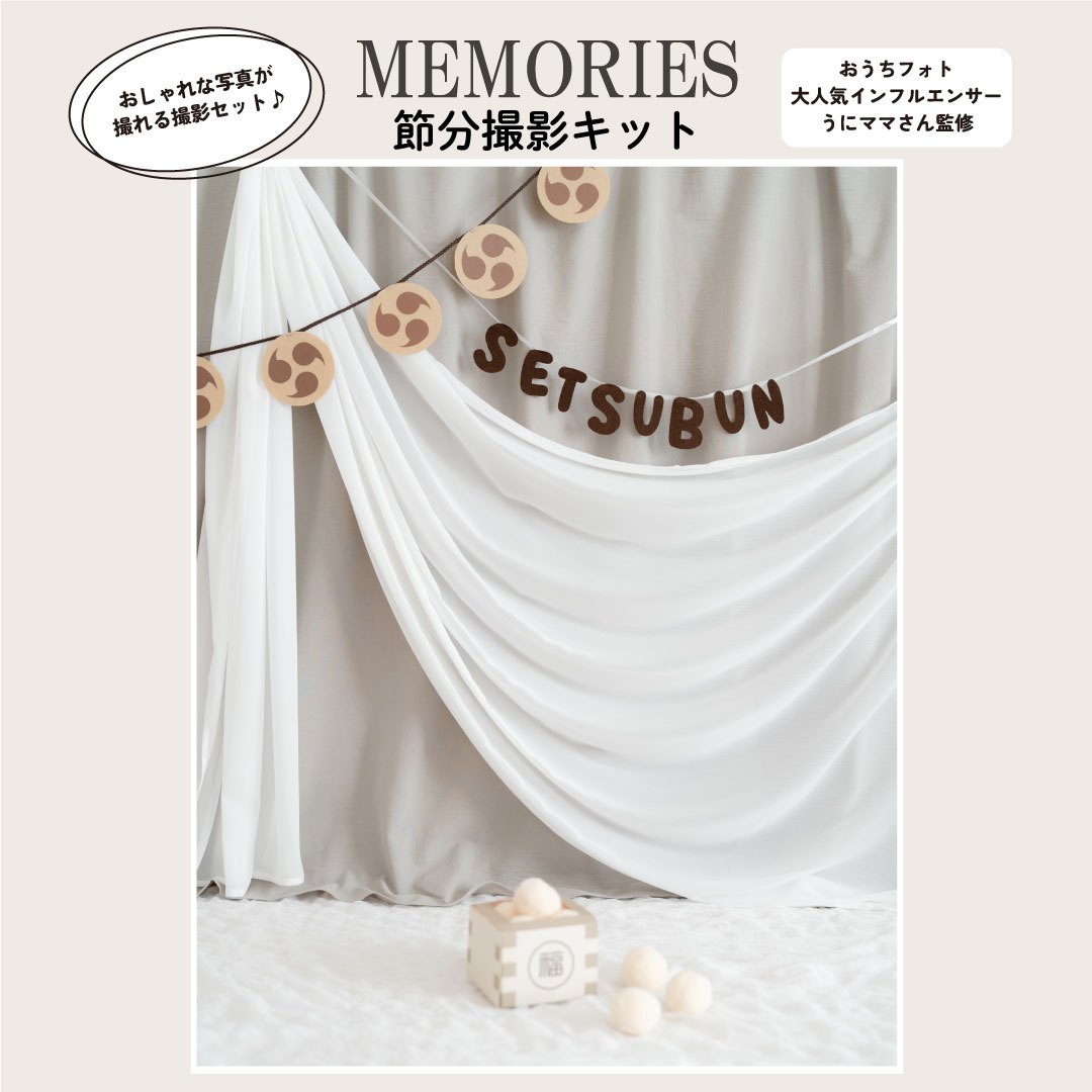 節分撮影キット