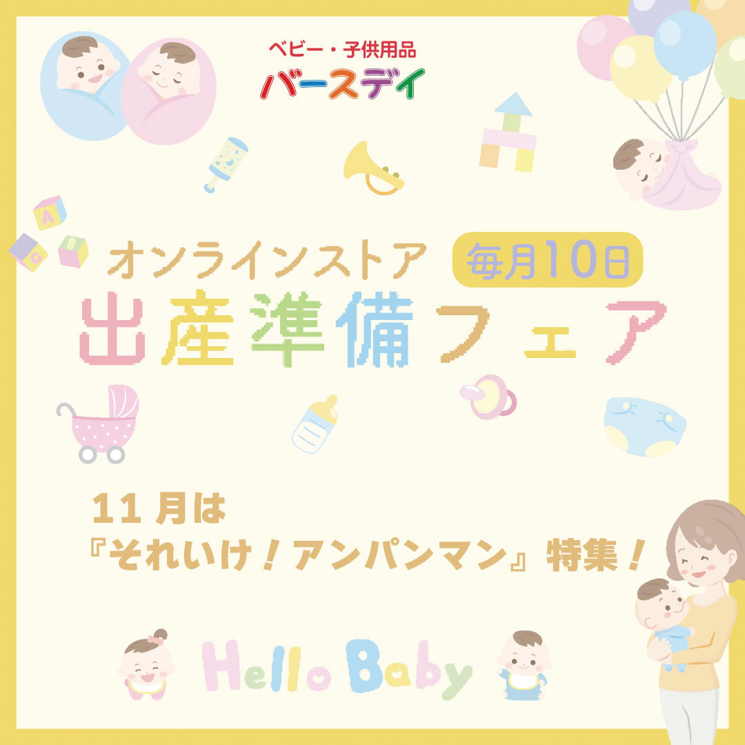 出産準備フェア