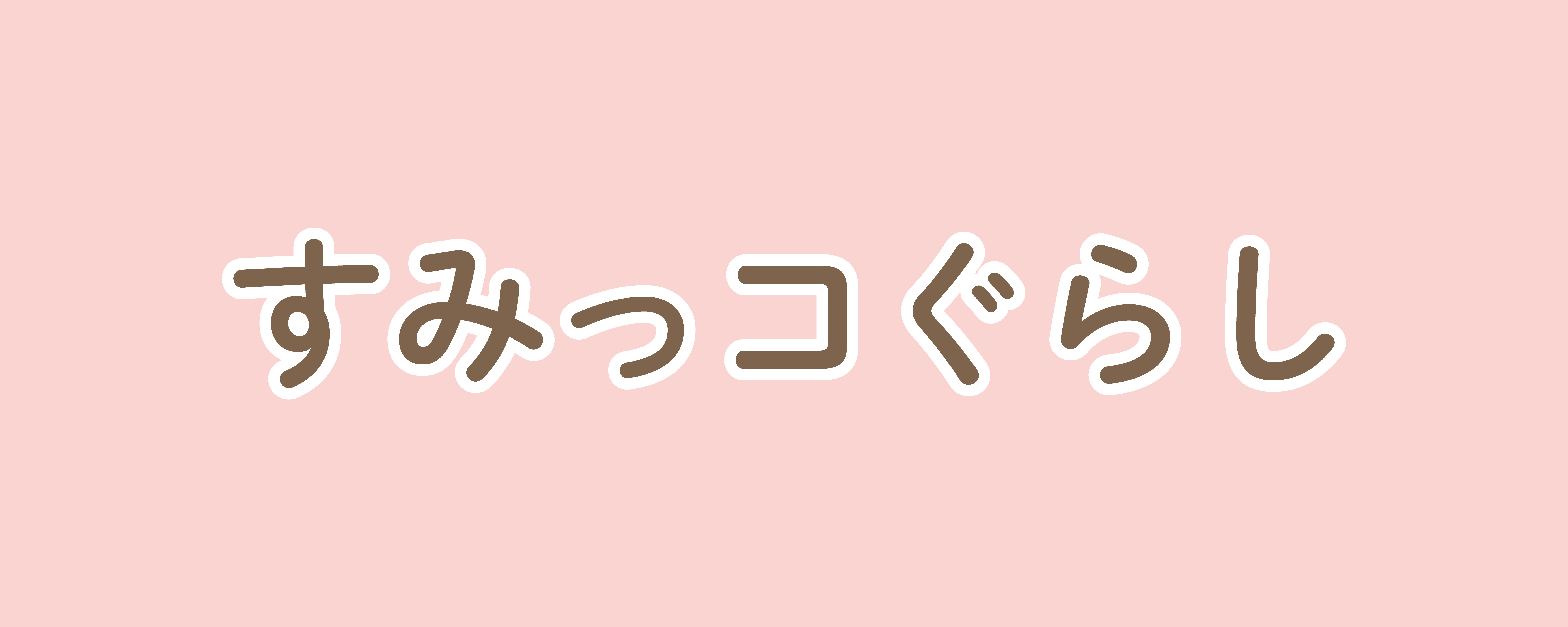 すみっコぐらし