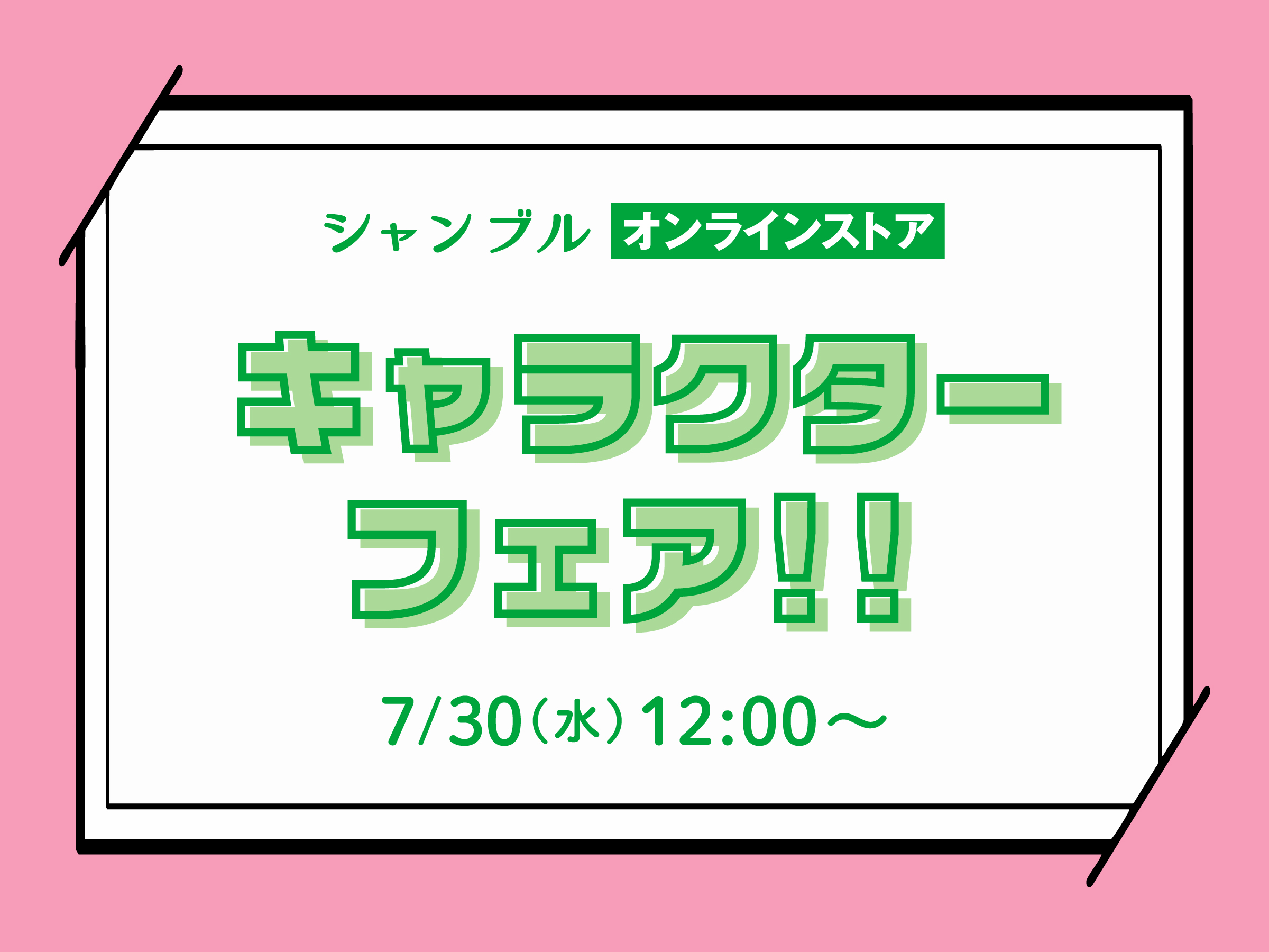 キャラクターフェア