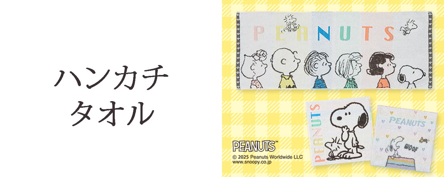 ハンカチ・タオル特集