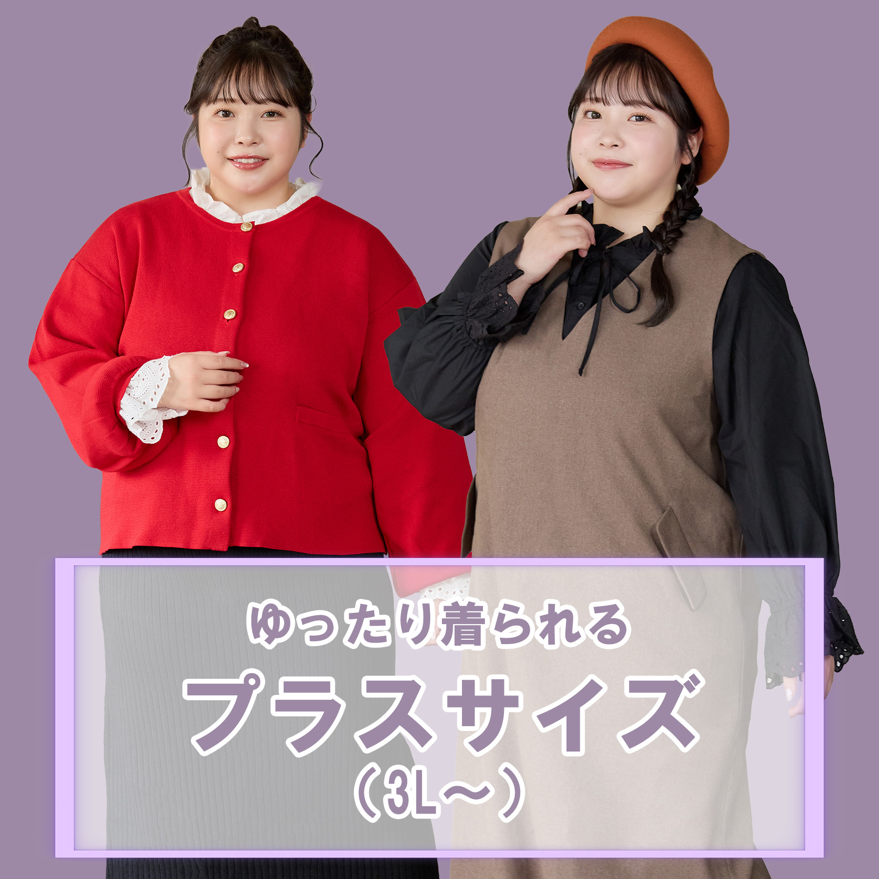 プラスサイズはこちらから