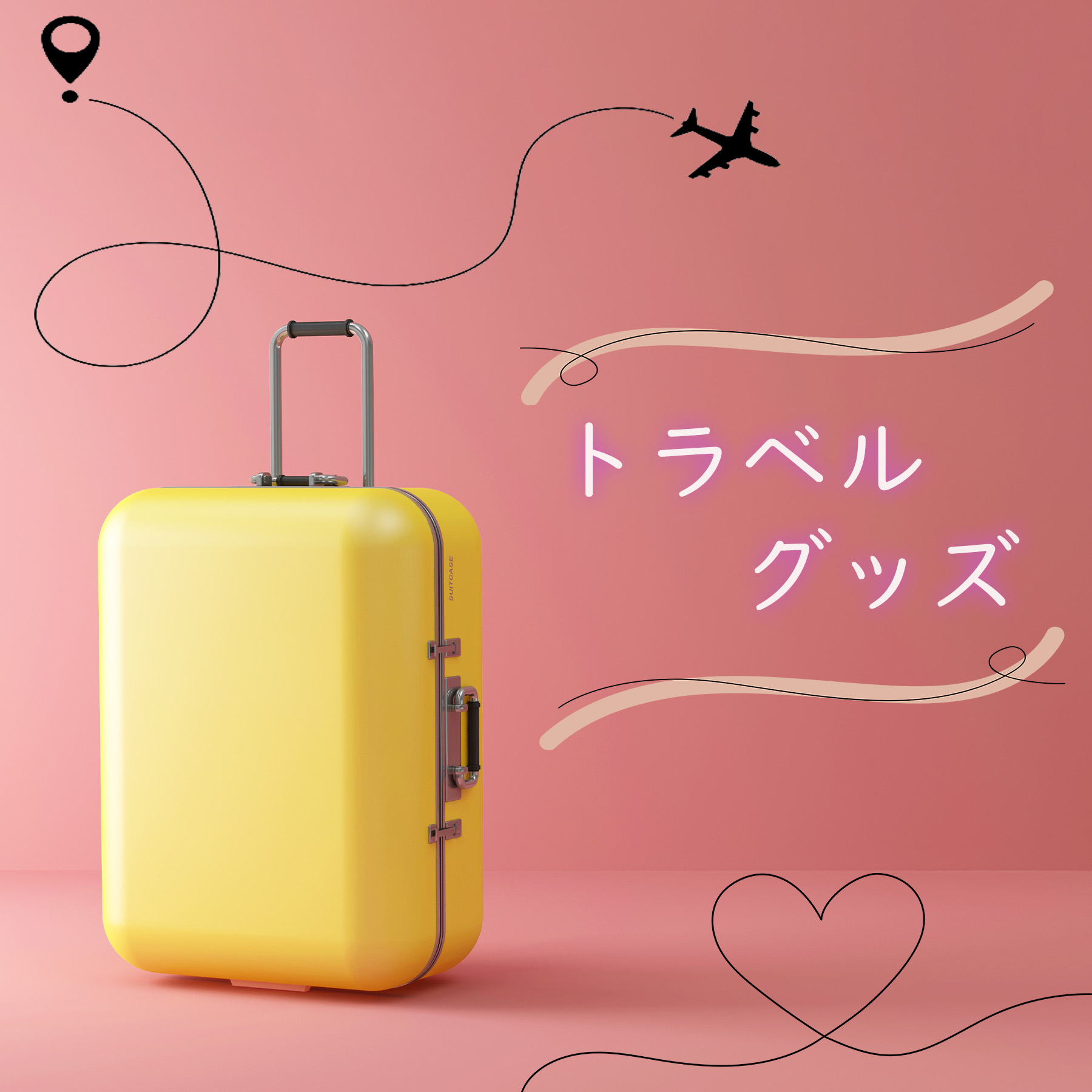 トラベルグッズはこちらから