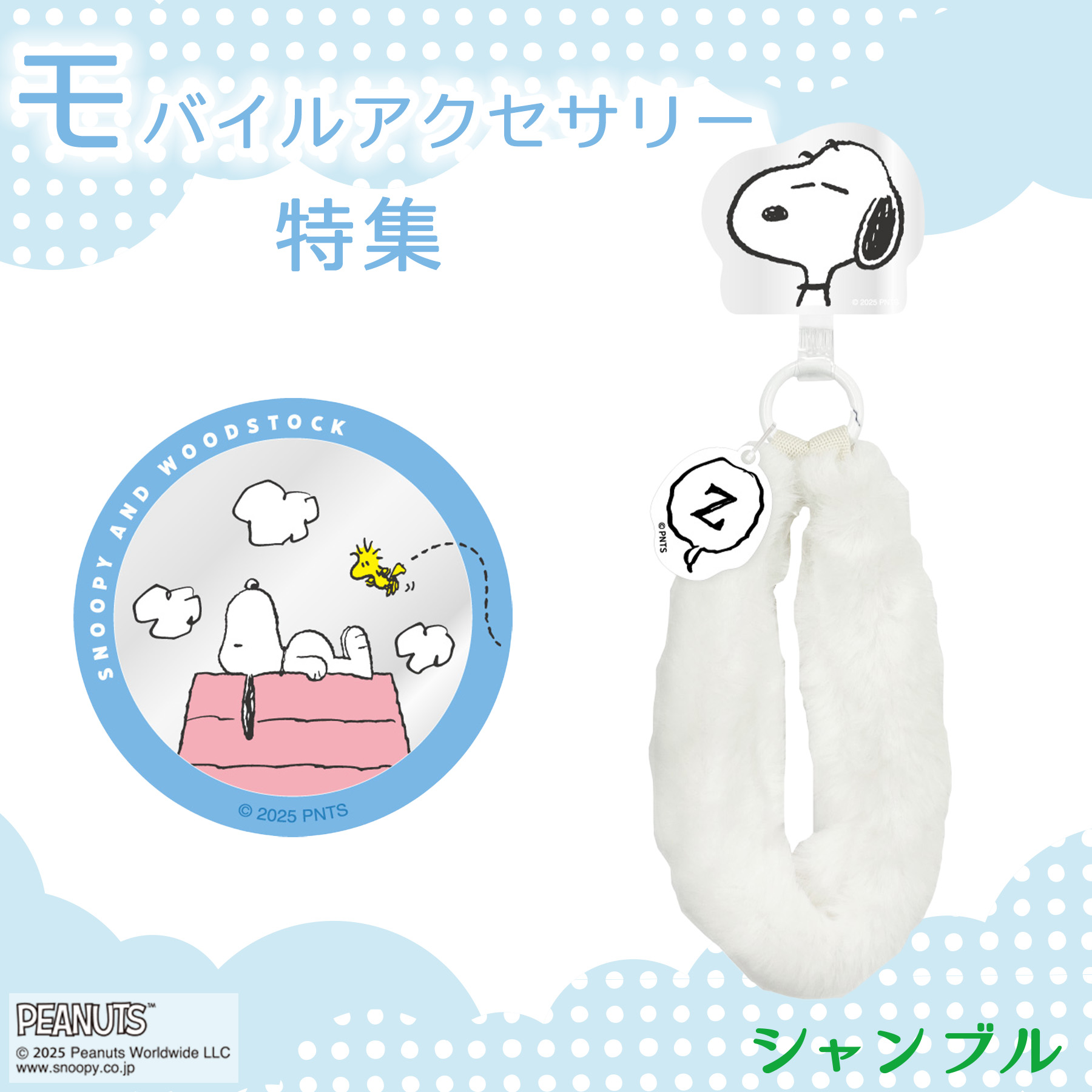 モバイルアクセサリー