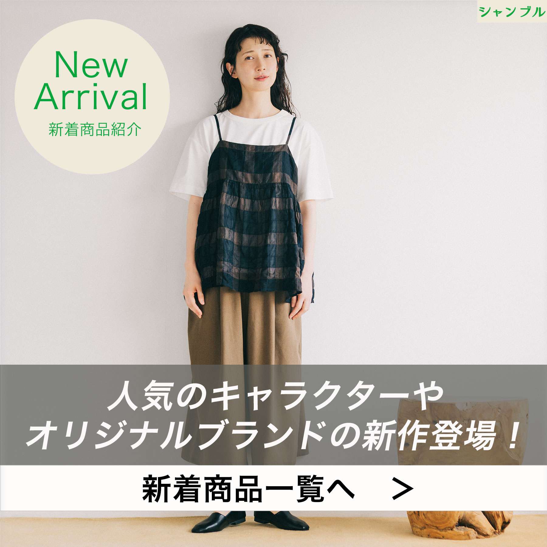 しまむらパーク | シャンブル公式オンラインストア