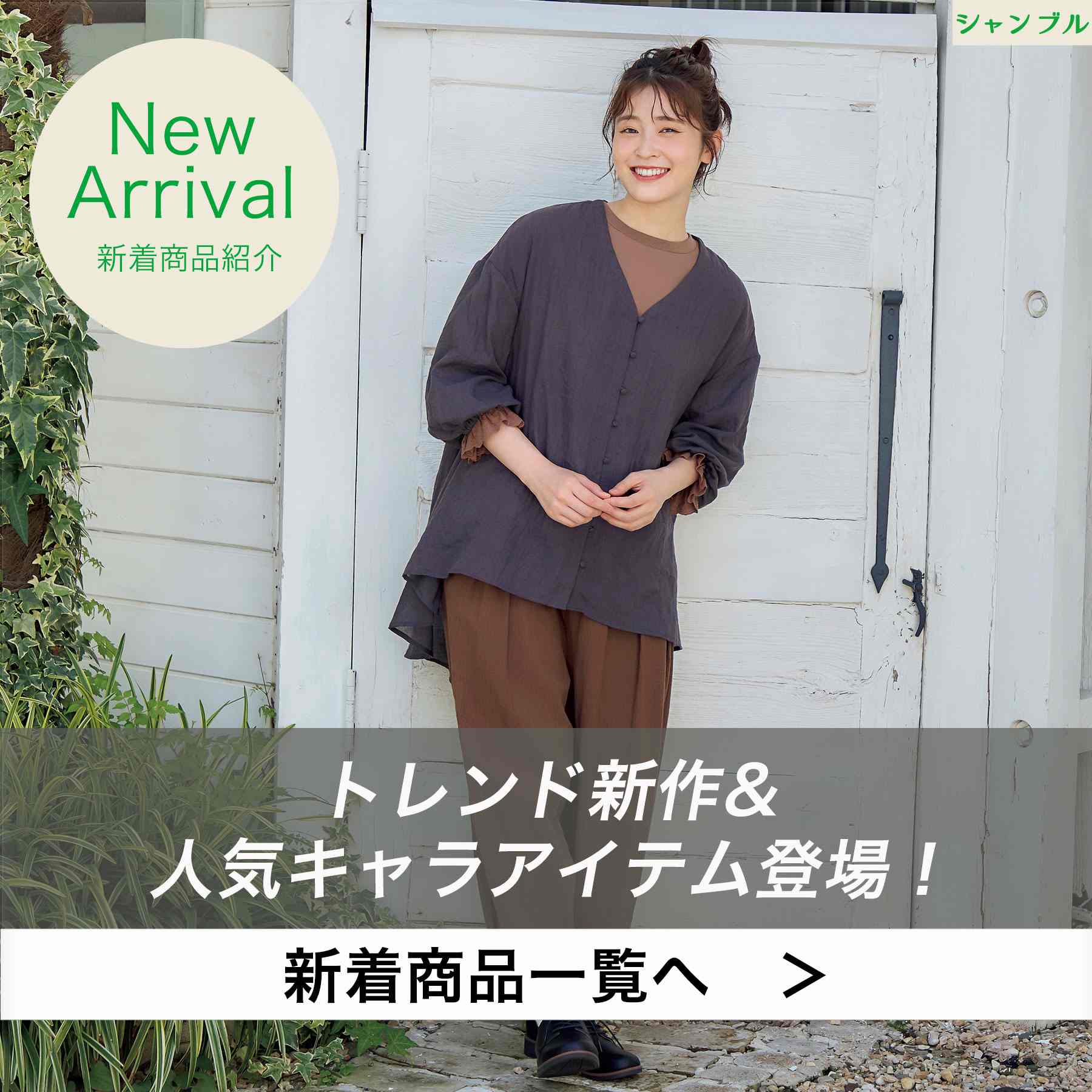 しまむらパーク | シャンブル公式オンラインストア