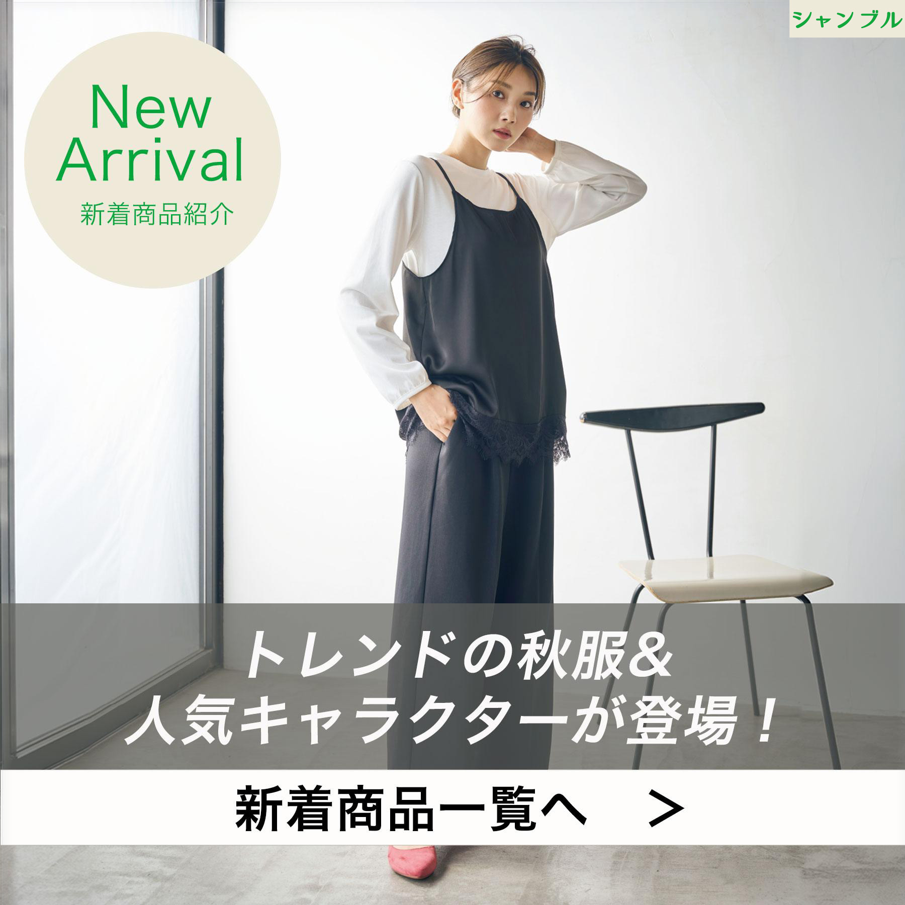 しまむらパーク | シャンブル公式オンラインストア