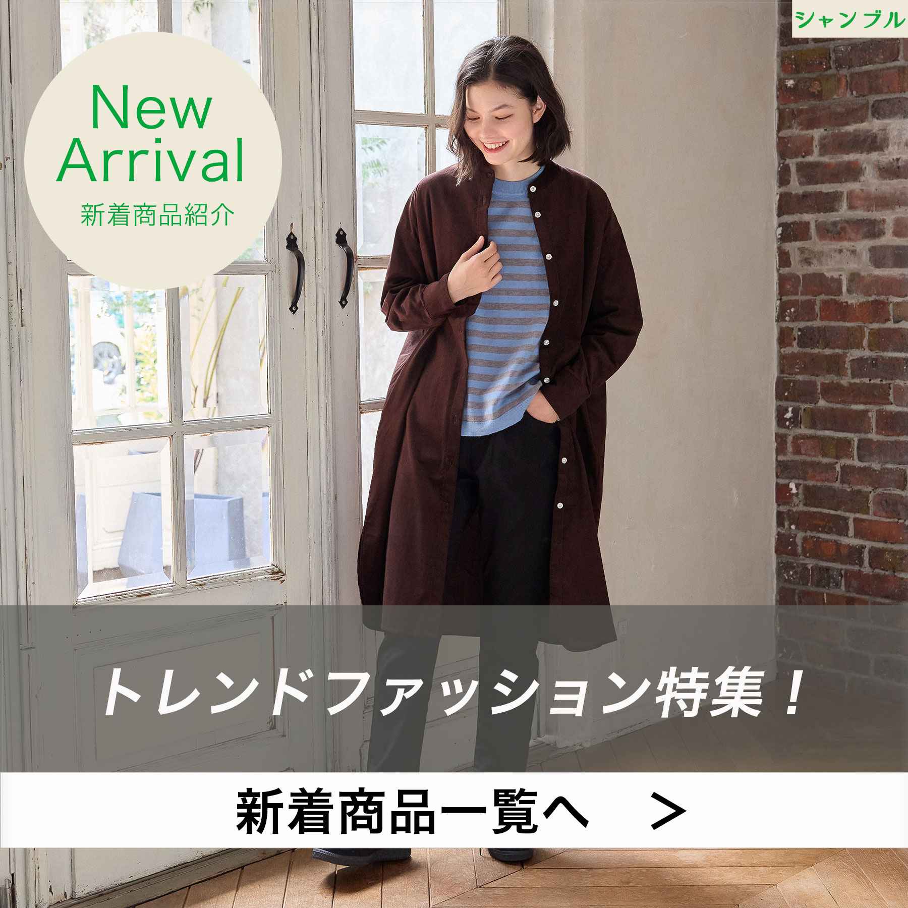 Cm_9/28週_NewArrival