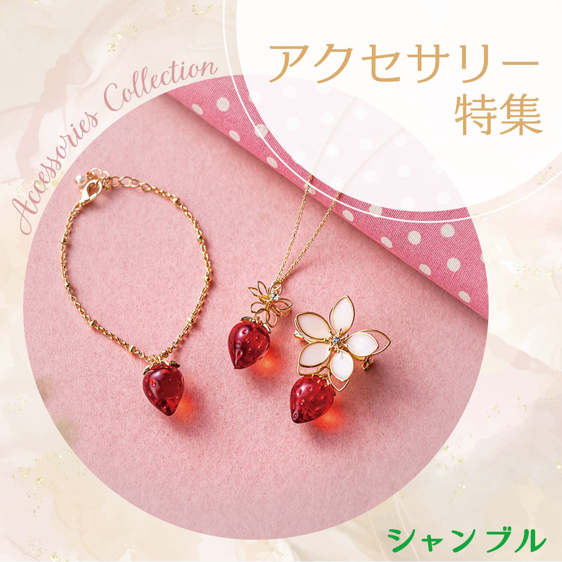 アクセサリー特集